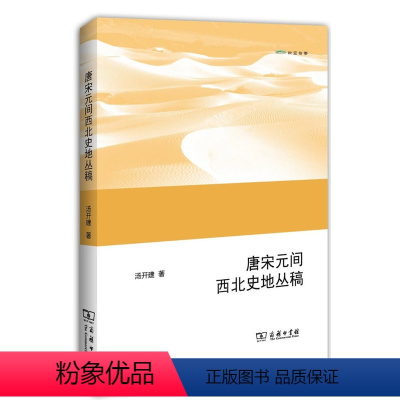 [正版] 唐宋元间西北史地丛稿 汤开建 书店 地方史志书籍