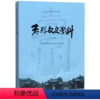 [正版] 寿县文史资料(第五辑)寿县政协文化文史和学会 地方史志 历史知识读物 安徽文艺出版社978753966697