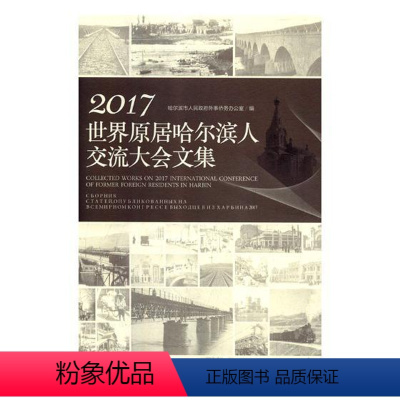 [正版]2017世界原居哈尔滨人交流大会文集 哈尔滨市人民政府外事侨务办公室 地方史志 书籍