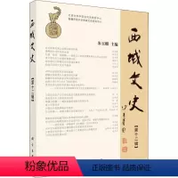 [正版]书籍 西域文史(第十二辑)编者:朱玉麒历史 地方史志9787030582195科学出版社