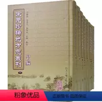 [正版] 宋元地方志丛刊 甲编 全八册20076 四川大学出版社 地方史志 书籍