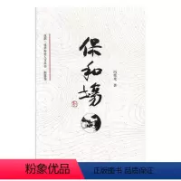 [正版]保和场 冯荣光 地方史志 书籍
