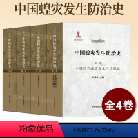 [正版]中国蝗灾发生防治史 共4卷 朱恩林 历代蝗灾发生防治 蝗灾史编年 分省蝗灾史志 地方蝗灾集成 蝗虫灾害预测预报