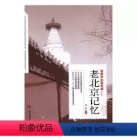 [正版] 老北京记忆 刘啸 书店 地方史志书籍