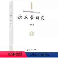 [正版] 长安学研究(第4辑) 黄留珠 贾二强 科学出版社 地方史志 包含历史地理学 文献学 考古学等诸多学科研究 9