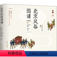 [正版]北京风俗图谱 (日)青木正儿,牛贯杰 编 张小钢 译 地方史志/民族史志经管、励志 书店图书籍 东方出版社