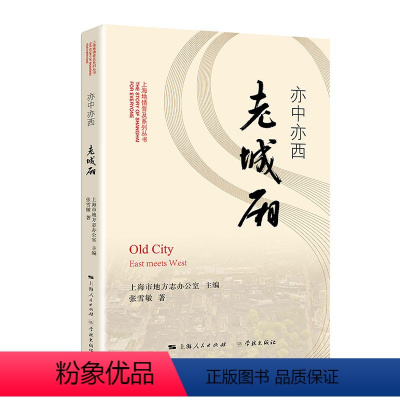 [正版] 亦中亦西老城厢/上海地情普及系列丛书 上海市地方志办公室 张雪敏 学林出版社 地方史志书籍