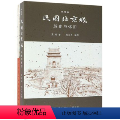 [正版] 民国北京城附烟袋斜街旧影图卷历史与怀旧典藏版精 董玥绘画何大齐 历史 中国史 地方史志 书籍