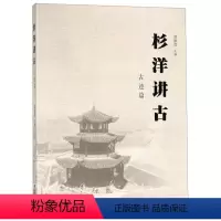 [正版]杉洋讲古古迹篇 刘振茂 地方史志 书籍