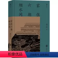 [正版]家住六朝烟水间 薛冰 著 地方史志/民族史志文学 书店图书籍 北京联合出版公司