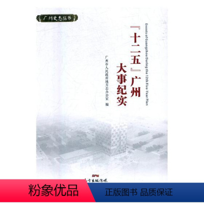 [正版]十二五广州大事纪实 广州市人民政府地方志办公室 地方史志 书籍