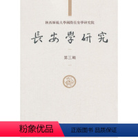 [正版] 长安学研究(第三辑) 黄留珠,贾二强著 历史 地方史志 书籍 科学出版社