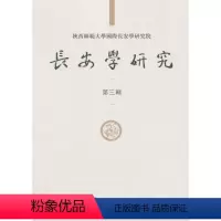 [正版] 长安学研究(第三辑) 黄留珠,贾二强著 历史 地方史志 书籍 科学出版社