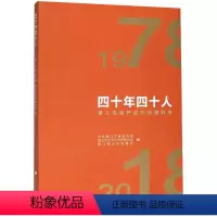 [正版]四十年四十人 中共镇江市委宣传部,镇 著 地方史志/民族史志文学 书店图书籍 江苏人民出版社