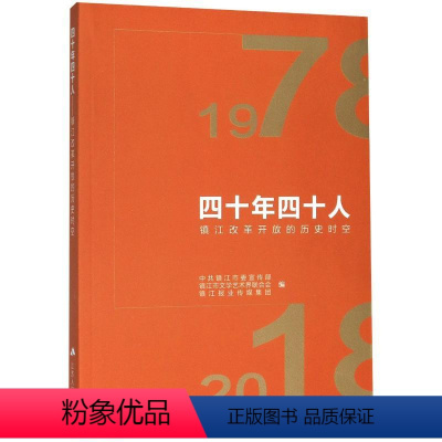 [正版]四十年四十人 中共镇江市委宣传部,镇 著 地方史志/民族史志文学 书店图书籍 江苏人民出版社