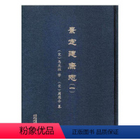 [正版] 景定建康志 9787553317212 地方史志书籍 南宋时期南京自然、经济、军事、文化、社会、人物等方面