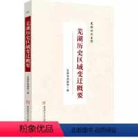 [正版]芜湖历史区域变迁概要 芜湖市档案馆 编 地方史志/民族史志