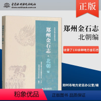 [正版]出版社直供郑州金石志 北朝编 金石是传承中华古代文明的重要载体之一 郑州市地方史志办公室 著 中国水利水电出版