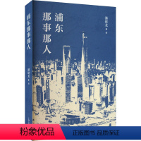 [正版]浦东那事那人 潘建龙 地方史志/民族史志社科 以上海浦东开发开放史为主题 书写浦东开发开放的大众读物D