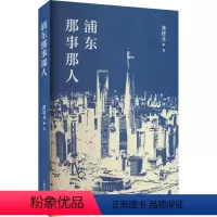 [正版]浦东那事那人 潘建龙 地方史志/民族史志社科 以上海浦东开发开放史为主题 书写浦东开发开放的大众读物D