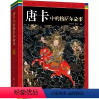 [正版]唐卡中的格萨尔故事 新世界出版社 降边嘉措,潘晓丽 编 地方史志/民族史志