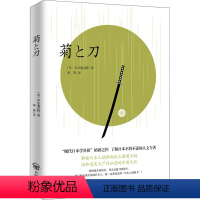 [正版]菊与刀 开明出版社 (美)本尼迪克特 著 秦墨 译 地方史志/民族史志