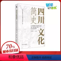 [正版]四川文化简史 吴显奎 编 地方史志/民族史志社科 书店图书籍 四川人民出版社
