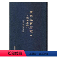 [正版] 康熙江宁府志 陈开虞本 陈开虞篡修 地方史志 南京出版社 9787553317236 南宋时期南京自然经济文