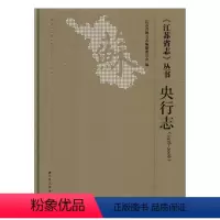 [正版]《江苏省志》丛书1978-2008央行志 江苏省地方志纂委员会 地方史志 书籍