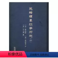 [正版] 光绪续纂江宁府志 蒋启勋 南京出版社 地方史志书籍 9787553317199