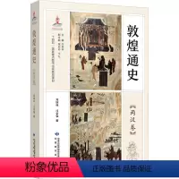 [正版]敦煌通史 两汉卷 郑炳林,司豪强 著 郑炳林,魏迎春,李军 编 地方史志/民族史志社科 书店图书籍 甘肃教育出
