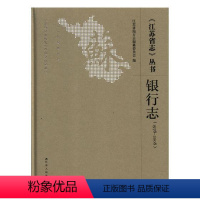 [正版]《江苏省志》丛书1978-2008银行志 江苏省地方志纂委员会 地方史志 书籍