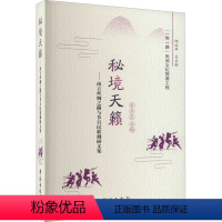 [正版]秘境天籁——南方丝绸之路与节日民歌调研文集 韦苏文 编 地方史志/民族史志