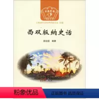 [正版]西双版纳史话 游启道 著 云南省社会科学界联合会 编 地方史志/民族史志 wxfx