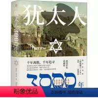 [正版]犹太人3000年 精装彩色典藏版 北京大学出版社 张倩红,张少华 著 地方史志/民族史志