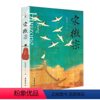 [正版]宋徽宗 任崇岳著 历史书籍地方史志民族史志 岳麓书社 书籍书店