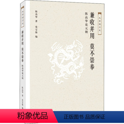 [正版]兼收并用 莫不崇拜 陈高华说元朝 生活·读书·新知三联书店 陈高华 著 党宝海 编 地方史志/民族史志