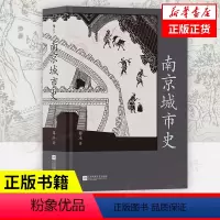 [正版]书店书籍 南京城市史 薛冰 历史书籍地方史志民族史志 江苏凤凰文艺出版社