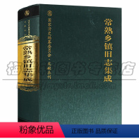 [正版] 国家清史编纂委员会·文献丛刊 常熟乡镇旧志集成 地方史史料 历史地方史志 民族史志 广陵书社图书