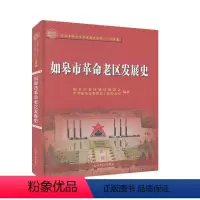 [正版]如皋市革命老区发展史 历史 地方史志/民族史志