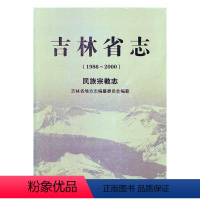 [正版]吉林省志1986-2000民族宗教志 吉林省地方志纂委员会 地方史志 书籍