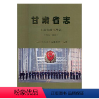 [正版]甘肃省志:1986-2008:工商行政管理志 书甘肃省地方史志纂委员会 历史 书籍