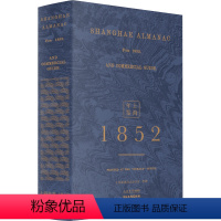[正版] 上海年鉴:1852(全2册) 北华捷报馆 上海市地方志办公室 整理 周育民 上海书店出版社 历史 地方史志