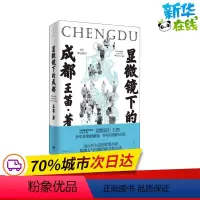 [正版]显微镜下的成都 王笛 著 地方史志/民族史志社科 书店图书籍 上海人民出版社