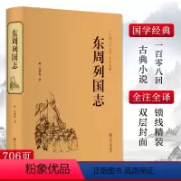 [正版]东周列国志 中国文联出版社 [明]冯梦龙 著 地方史志/民族史志