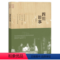 [正版] 四川旧事 郑光路 著 中国通史社科 地方史志书籍 中国历史 四川出版社 9787220104886 畅想之星