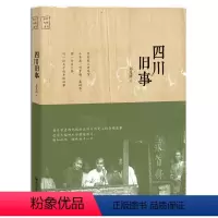 [正版] 四川旧事 郑光路 书店 地方史志书籍