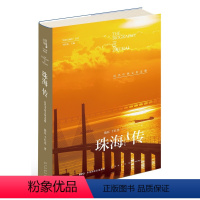 [正版] 珠海传:近代中西文化走廊 陈钰 书店 地方史志书籍