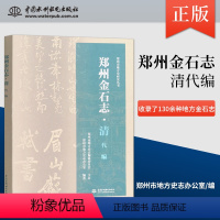 [正版]出版社直供郑州金石志 清代编 金石是传承中华古代文明的重要载体之一 郑州市地方史志办公室 著 中国水利水电出版