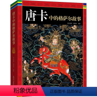 [正版]唐卡中的格萨尔故事 降边嘉措,潘晓丽 编 地方史志/民族史志 wxfx